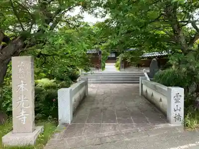 本光寺(新潟県)