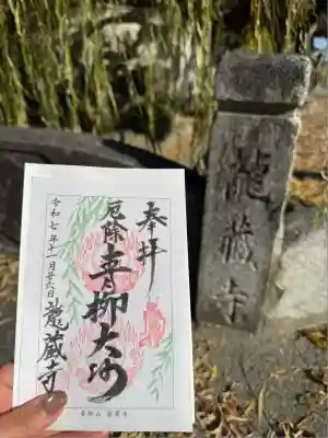 龍蔵寺（青柳大師）(群馬県)