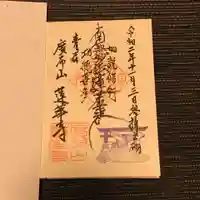 蓮華寺の御朱印