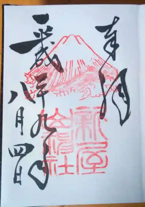 新屋山神社の御朱印