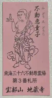 地蔵寺の授与品その他