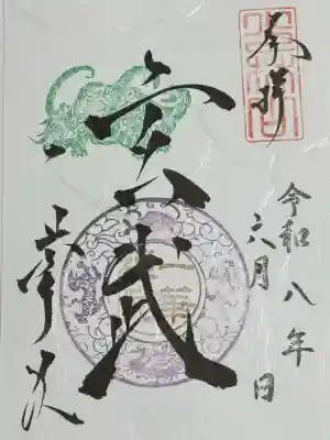 一華院の御朱印