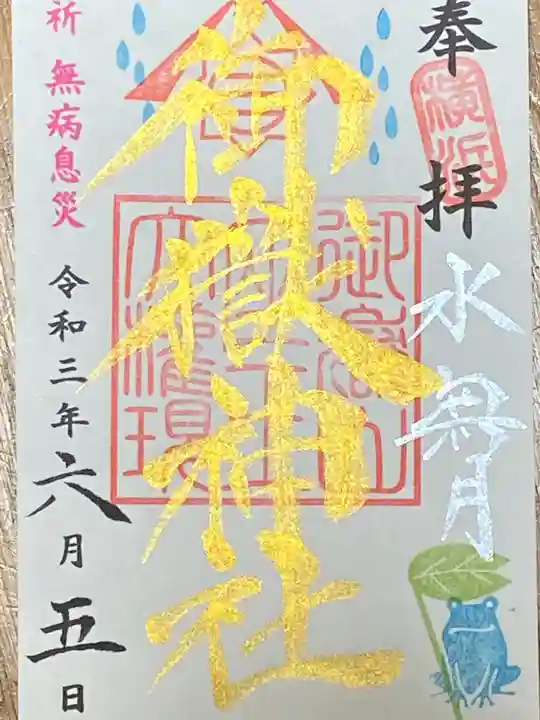 横浜御嶽神社の御朱印