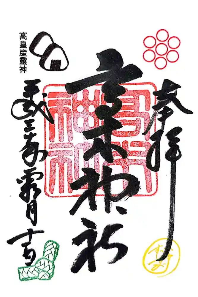 高木神社の御朱印