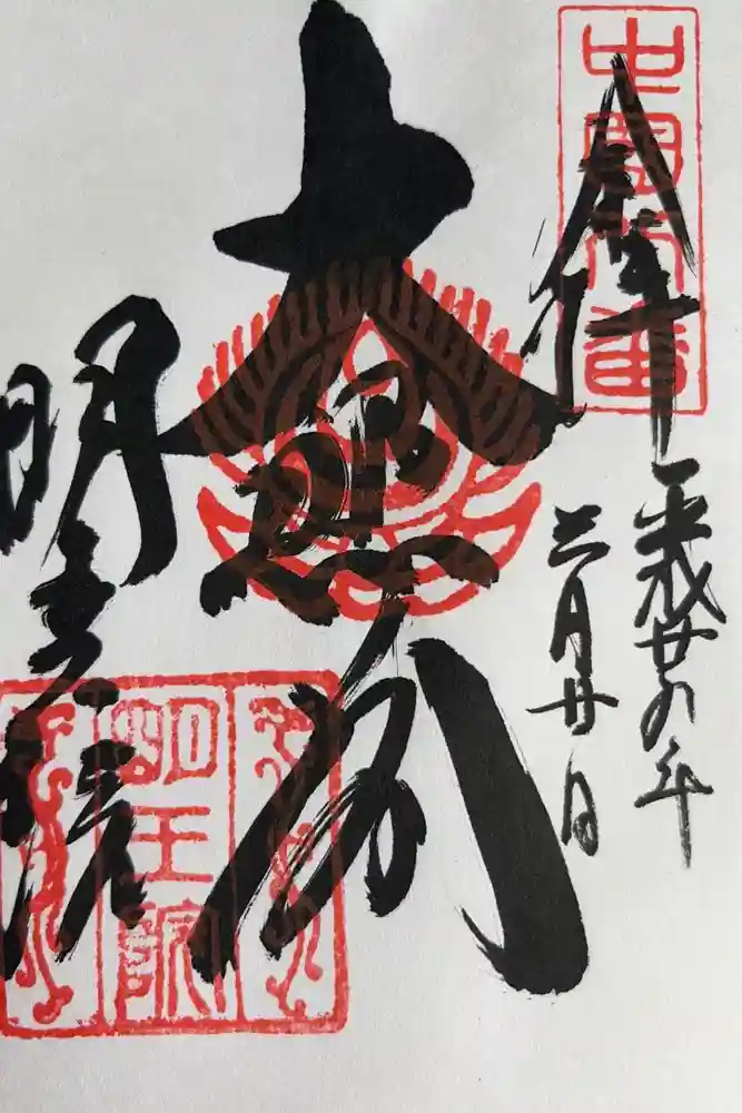 明王院の御朱印