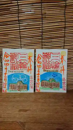 三輪神社の御朱印