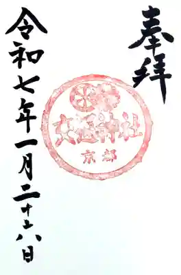 交通神社(京都府)