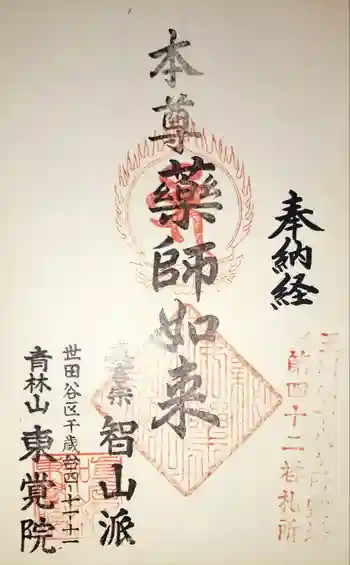 東覺院の御朱印 2017年02月