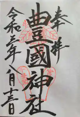 豊国神社 (広島県)