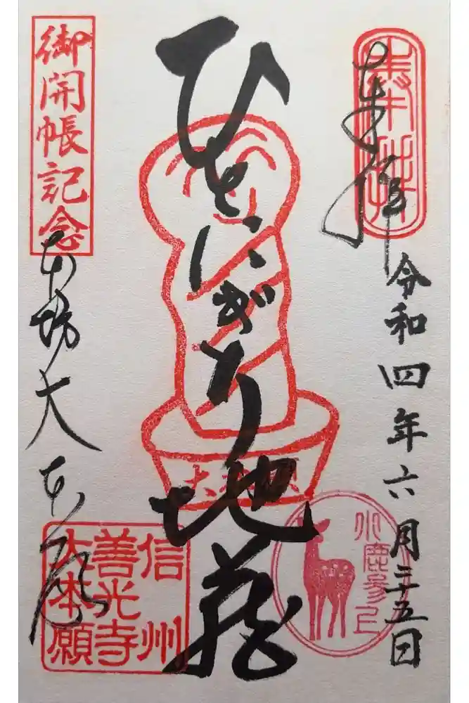 善光寺大本願の御朱印