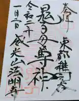 鬼子母神堂 (法明寺)の御朱印