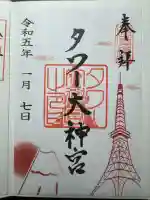 タワー大神宮の御朱印