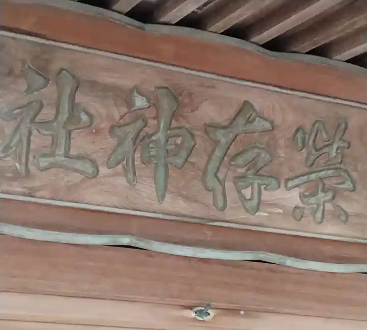 栄存神社(宮城県)