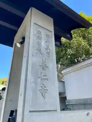 善仁寺(東京都)