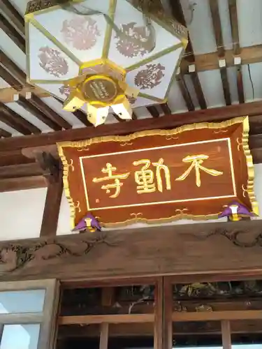 不動寺(福島県)