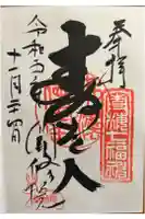 聞修院の御朱印