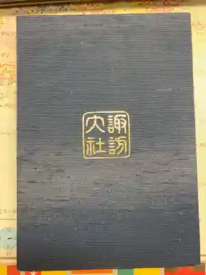 諏訪大社の御朱印帳です