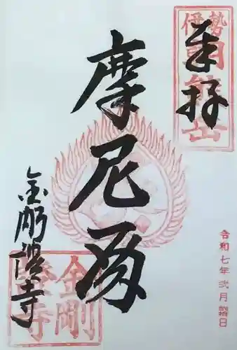 金剛證寺の御朱印