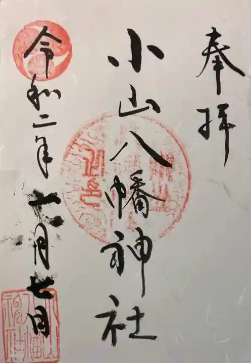 八幡神社の御朱印