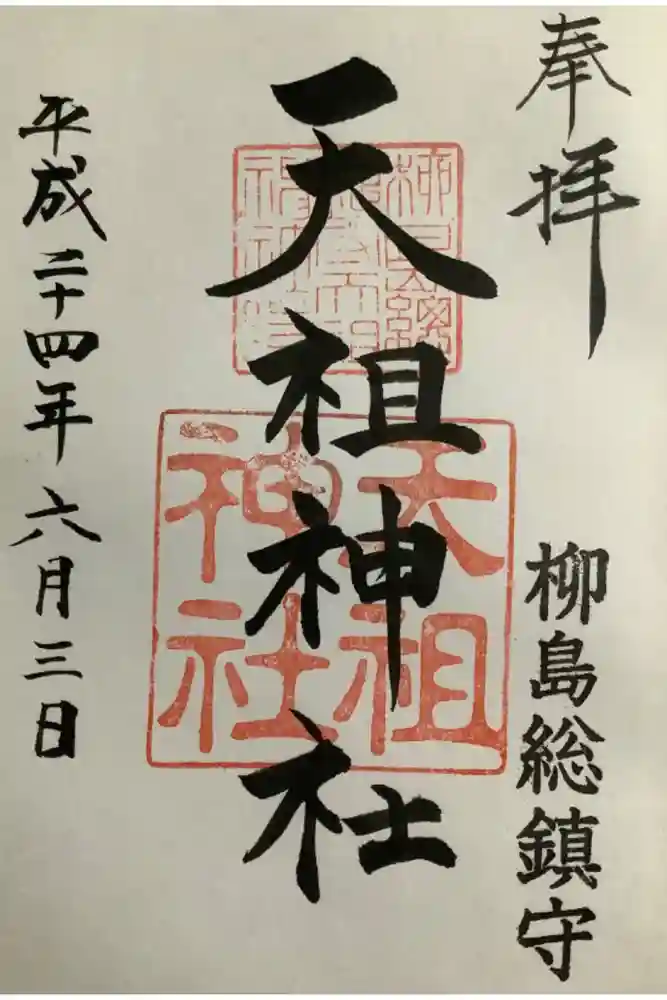 江東天祖神社の御朱印