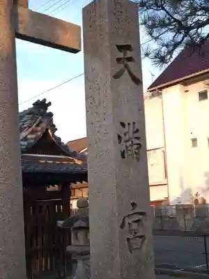 天満宮(滋賀県)