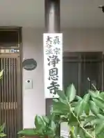 浄恩寺(愛知県)