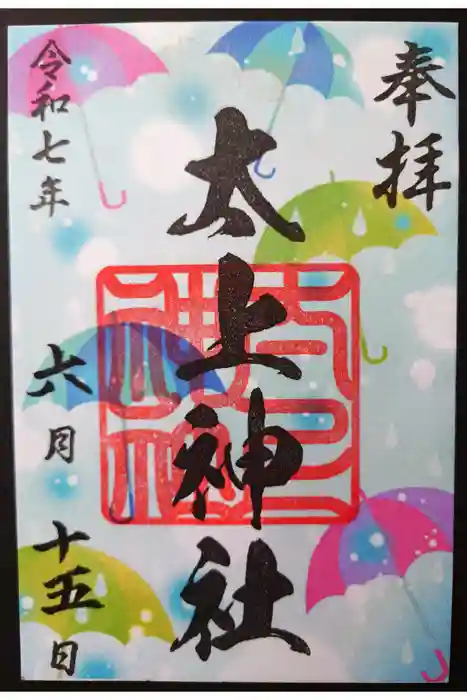 太上神社の御朱印