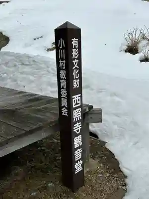 西照寺(長野県)