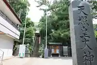天照皇大神(神奈川県)