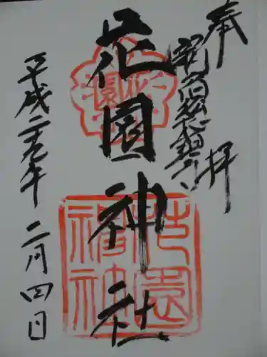 花園神社の御朱印