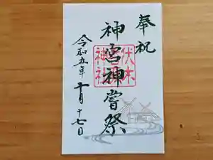 伏木香取神社の御朱印 2023年10月14日(土)〜(2023年09月10日(日) 16時04分21秒投稿)