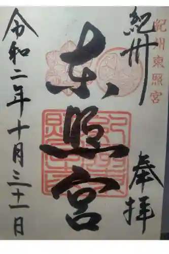 紀州東照宮の御朱印