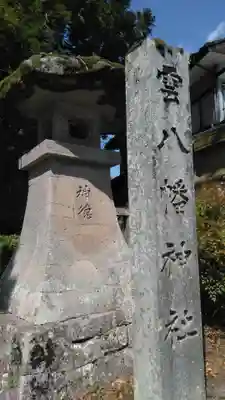 雲八幡宮のその他建物