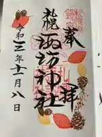 札幌諏訪神社の御朱印