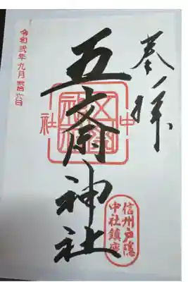 中社五斎神社の御朱印