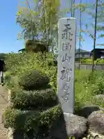 龍石寺(埼玉県)