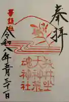 狭井坐大神荒魂神社(狭井神社)の御朱印