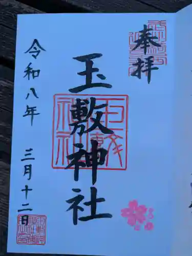 玉敷神社の御朱印