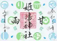 姫嶋神社の御朱印