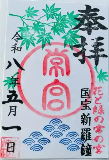 常宮神社の御朱印 2026年05月