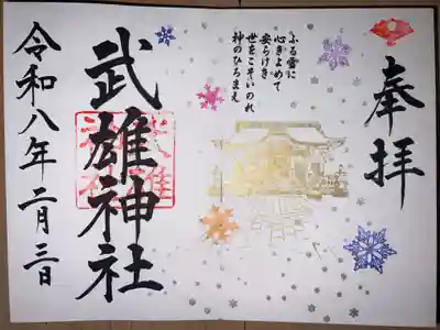 武雄神社の御朱印