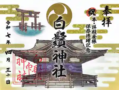 白鬚神社の{uncategorized: "未分類", other: "その他", undefined: "問題あり", building: "その他建物", grave: "お墓", sacred_gate: "鳥居", guardian: "狛犬", statue: "像", buddha: "仏像", history: "歴史", nature: "自然", garden: "庭園", animal: "動物", pagoda: "塔", temizu: "手水舎", mountain_gate: "山門・神門", sanctuary: "本殿・本堂", subordinate: "末社・摂社", art: "芸術", scenery: "景色", jizo: "地蔵", ema: "絵馬", goshuin: "御朱印", omikuji: "おみくじ", items: "授与品その他", amulet: "お守り", goshuincho: "御朱印帳", eats: "食事", festival: "お祭り", votive_dance: "神楽", shichigosan: "七五三参", wedding: "結婚式", experience: "体験その他", initially: "初詣", around: "周辺", anti_infection: "感染症対策"}