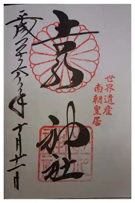 𠮷水神社（吉水神社）の御朱印