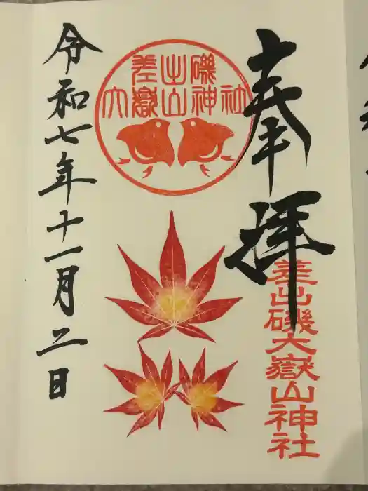 差出磯大嶽山神社 仕事と健康と厄よけの神さまの御朱印