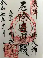 川崎大師(平間寺)の御朱印