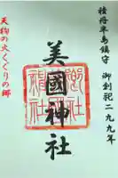 美国神社の御朱印