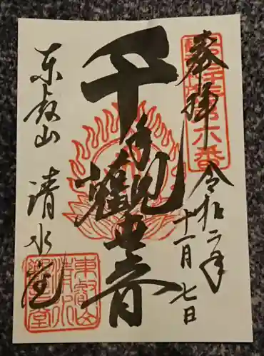 清水観音堂の御朱印