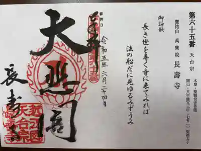 びわ湖百八霊場　第六十五番札所
天台宗　寶祐山　長壽寺