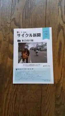 帰厚院の授与品その他