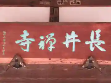長井寺(東京都)